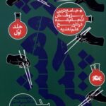خرید کتاب پژوهش چین 2 جلدی ترجمه آرش حسینیان نشر مثلث