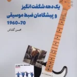 خرید کتاب یک دهه شگفت انگیز و پیشگامان ضبط موسیقی اثر محسن گلتاش