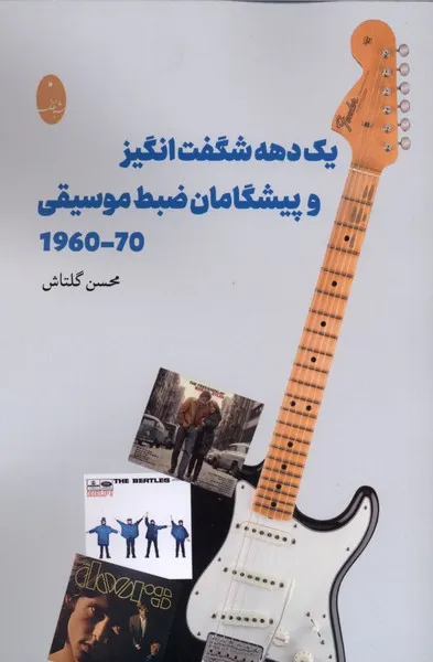 361960 خرید کتاب یک دهه شگفت انگیز و پیشگامان ضبط موسیقی اثر محسن گلتاش