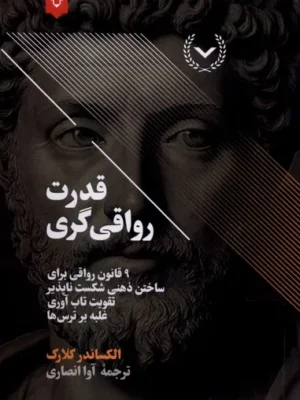 خرید کتاب قدرت رواقی گری اثر الکساندر کلارک نشر نقش و نگار