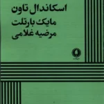 خرید کتاب اسکاندال تاون اثر مایک بارتلت نشر یکشنبه