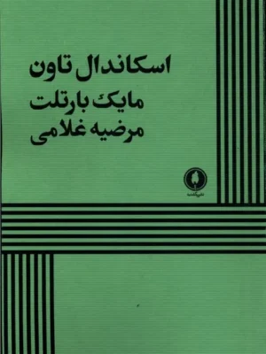خرید کتاب اسکاندال تاون اثر مایک بارتلت نشر یکشنبه