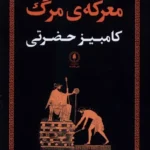 خرید کتاب معرکه ی مرگ اثر کامبیز حضرتی نشر یکشنبه