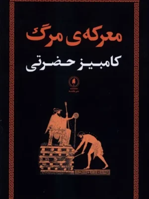 خرید کتاب معرکه ی مرگ اثر کامبیز حضرتی نشر یکشنبه