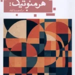 خرید کتاب هرمنوتیک درآمدی بسیار کوتاه اثر ینس زیمرمن نشر حکمت کلمه