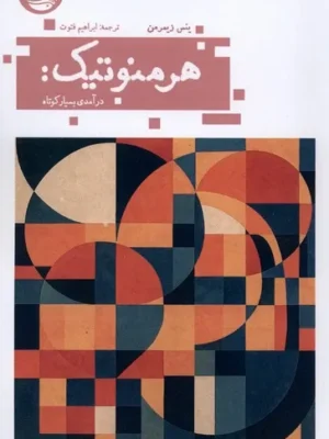 خرید کتاب هرمنوتیک درآمدی بسیار کوتاه اثر ینس زیمرمن نشر حکمت کلمه