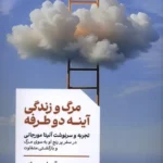 خرید کتاب مرگ و زندگی آینه دو طرفه اثر آنیتا مورجانی نشر لیوسا