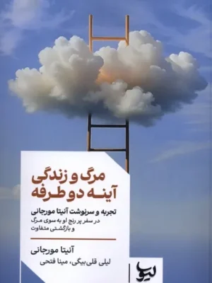 خرید کتاب مرگ و زندگی آینه دو طرفه اثر آنیتا مورجانی نشر لیوسا