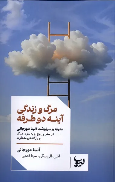 362142 خرید کتاب مرگ و زندگی آینه دو طرفه اثر آنیتا مورجانی نشر لیوسا