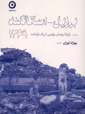 خرید کتاب برزیل اسکاتلند 1369 اثر بهزاد توران نشر مون