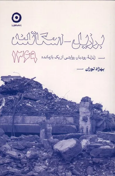 362143 (1) خرید کتاب برزیل اسکاتلند 1369 اثر بهزاد توران نشر مون