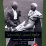خرید کتاب چگونه آدم ها را بشناسیم اثر دیوید بروکس نشر ترجمان