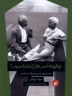 خرید کتاب چگونه آدم ها را بشناسیم اثر دیوید بروکس نشر ترجمان