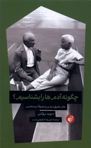 362183 خرید کتاب چگونه آدم ها را بشناسیم اثر دیوید بروکس نشر ترجمان