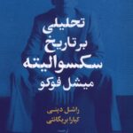 خرید کتاب تحلیلی بر تاریخ سکسوالیته میشل فوکو اثر راشل دینی نشر گل آذین