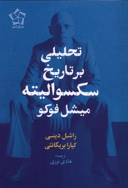 362214 خرید کتاب تحلیلی بر تاریخ سکسوالیته میشل فوکو اثر راشل دینی نشر گل آذین