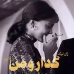 خرید کتاب ژان لوک گدار و من سرآغاز اثر آن ویازمسکی نشر شورآفرین
