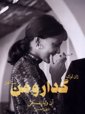 خرید کتاب ژان لوک گدار و من سرآغاز اثر آن ویازمسکی نشر شورآفرین