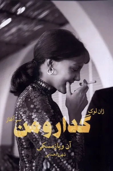 362215 خرید کتاب ژان لوک گدار و من سرآغاز اثر آن ویازمسکی نشر شورآفرین