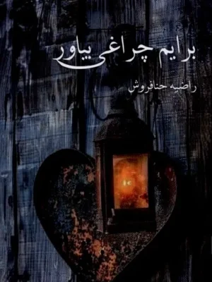 خرید کتاب برایم چراغی بیاور اثر راضیه حنافروش نشر پرسمان