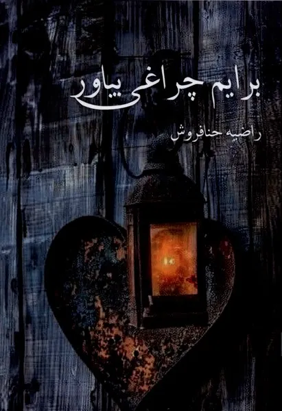 362266 خرید کتاب برایم چراغی بیاور اثر راضیه حنافروش نشر پرسمان