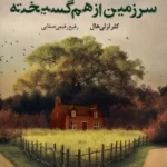 خرید کتاب سرزمین از هم گسیخته اثر کلر لزلی هال نشر آموت