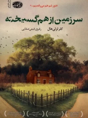 خرید کتاب سرزمین از هم گسیخته اثر کلر لزلی هال نشر آموت