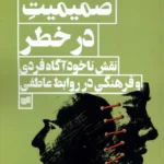خرید کتاب صمیمیت در خطر اثر دکتر سبا مقدم نشر افکار