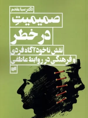 خرید کتاب صمیمیت در خطر اثر دکتر سبا مقدم نشر افکار