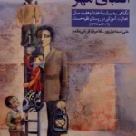خرید کتاب الفبای مهر اثر علی اسماعیل پور نشر بامداد نو