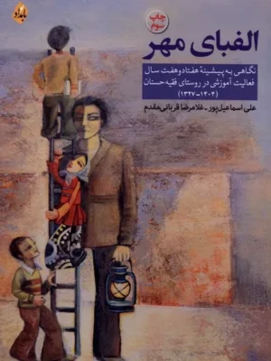 خرید کتاب الفبای مهر اثر علی اسماعیل پور نشر بامداد نو