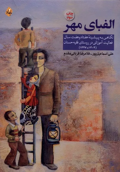 362390 خرید کتاب الفبای مهر اثر علی اسماعیل پور نشر بامداد نو