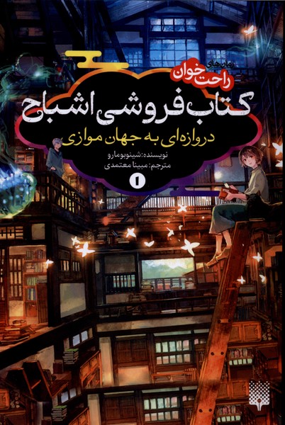 362426 خرید کتاب کتاب فروشی اشباح جلد اول دروازه ای به جهان موازی نشر پیدایش