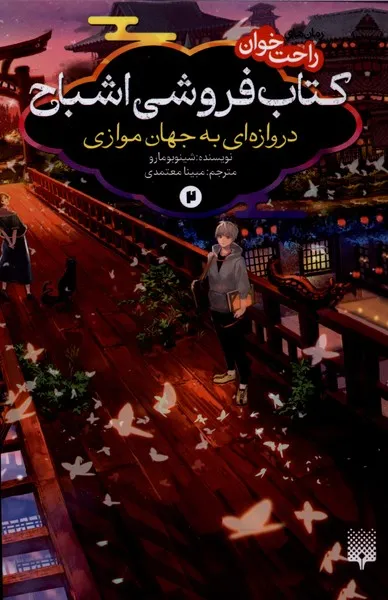 362430 خرید کتاب کتاب فروشی اشباح جلد دوم دروازه ای به جهان موازی نشر پیدایش