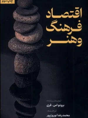 خرید کتاب اقتصاد فرهنگ و هنر اثر برونو اس فری نشر ثانیه