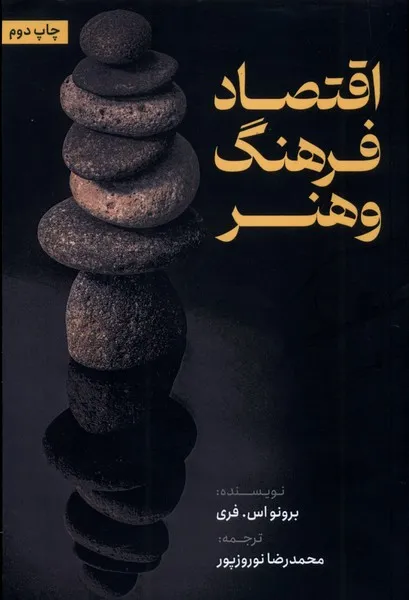 362449 خرید کتاب اقتصاد فرهنگ و هنر اثر برونو اس فری نشر ثانیه