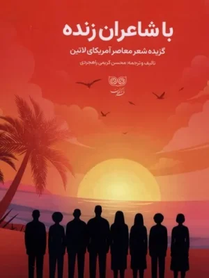 خرید کتاب با شاعران زنده گزیده شعر معاصر آمریکای لاتین نشر فرهنگان