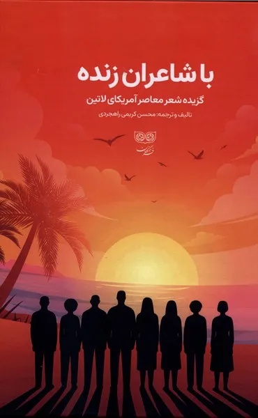 362450 خرید کتاب با شاعران زنده گزیده شعر معاصر آمریکای لاتین نشر فرهنگان