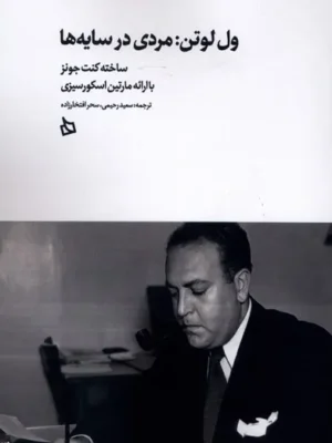 خرید کتاب ول لوتن مردی در سایه ها اثر کنت جونز نشر دیبایه