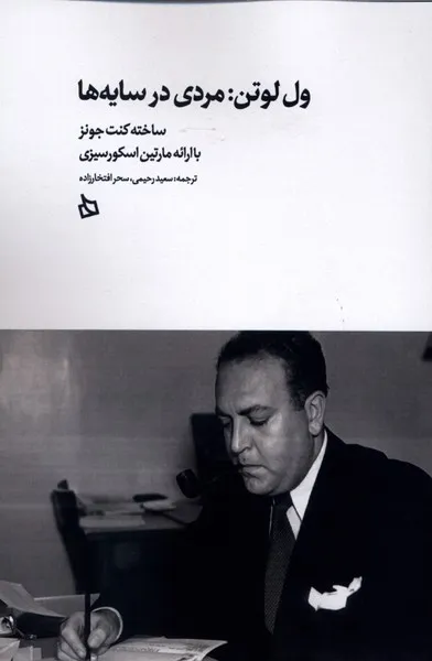 362461 خرید کتاب ول لوتن مردی در سایه ها اثر کنت جونز نشر دیبایه