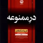 خرید کتاب در ممنوعه اثر فریدا مک فادن نشر نون