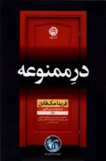 خرید کتاب در ممنوعه اثر فریدا مک فادن نشر نون