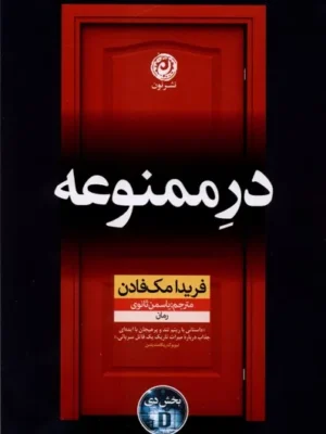 خرید کتاب در ممنوعه اثر فریدا مک فادن نشر نون