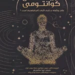 خرید کتاب فرار و روانشناسی کوانتومی اثر دیوید جیکوبز نشر شناسا