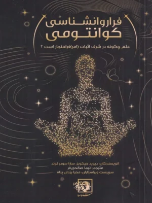 خرید کتاب فرار و روانشناسی کوانتومی اثر دیوید جیکوبز نشر شناسا