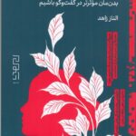 خرید کتاب این بود این شد اثر الناز زاهد نشر دیوار