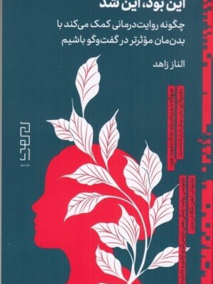 خرید کتاب این بود این شد اثر الناز زاهد نشر دیوار