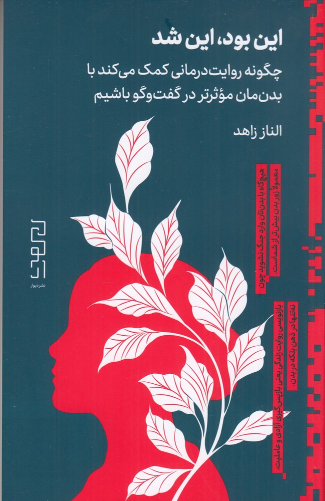 389805 خرید کتاب این بود این شد اثر الناز زاهد نشر دیوار