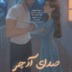 خرید کتاب صدای آرچر اثر میا شریدن نشر نارنگی