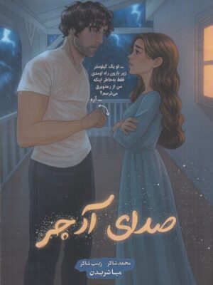 خرید کتاب صدای آرچر اثر میا شریدن نشر نارنگی